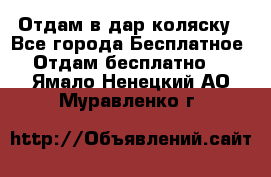 Отдам в дар коляску - Все города Бесплатное » Отдам бесплатно   . Ямало-Ненецкий АО,Муравленко г.